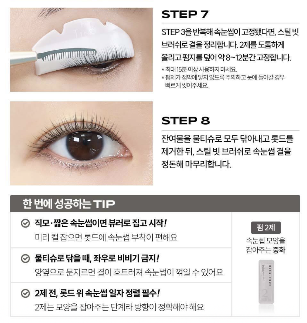 韓國 Marshique 二合一自助 燙睫毛眉毛 套裝 7次份｜ENRICHED LASH & BROV SELF PERM KIT