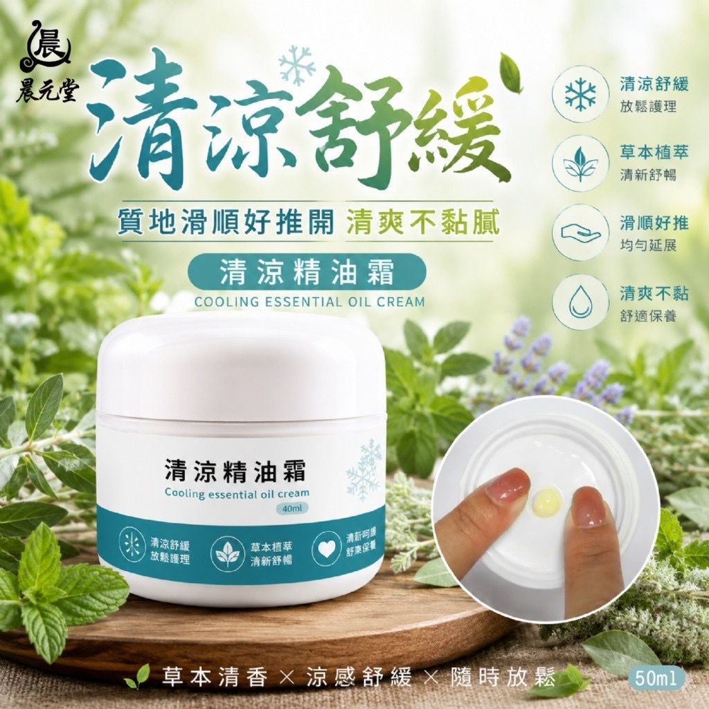  【預訂】台灣晨元堂清涼精油霜 50ml