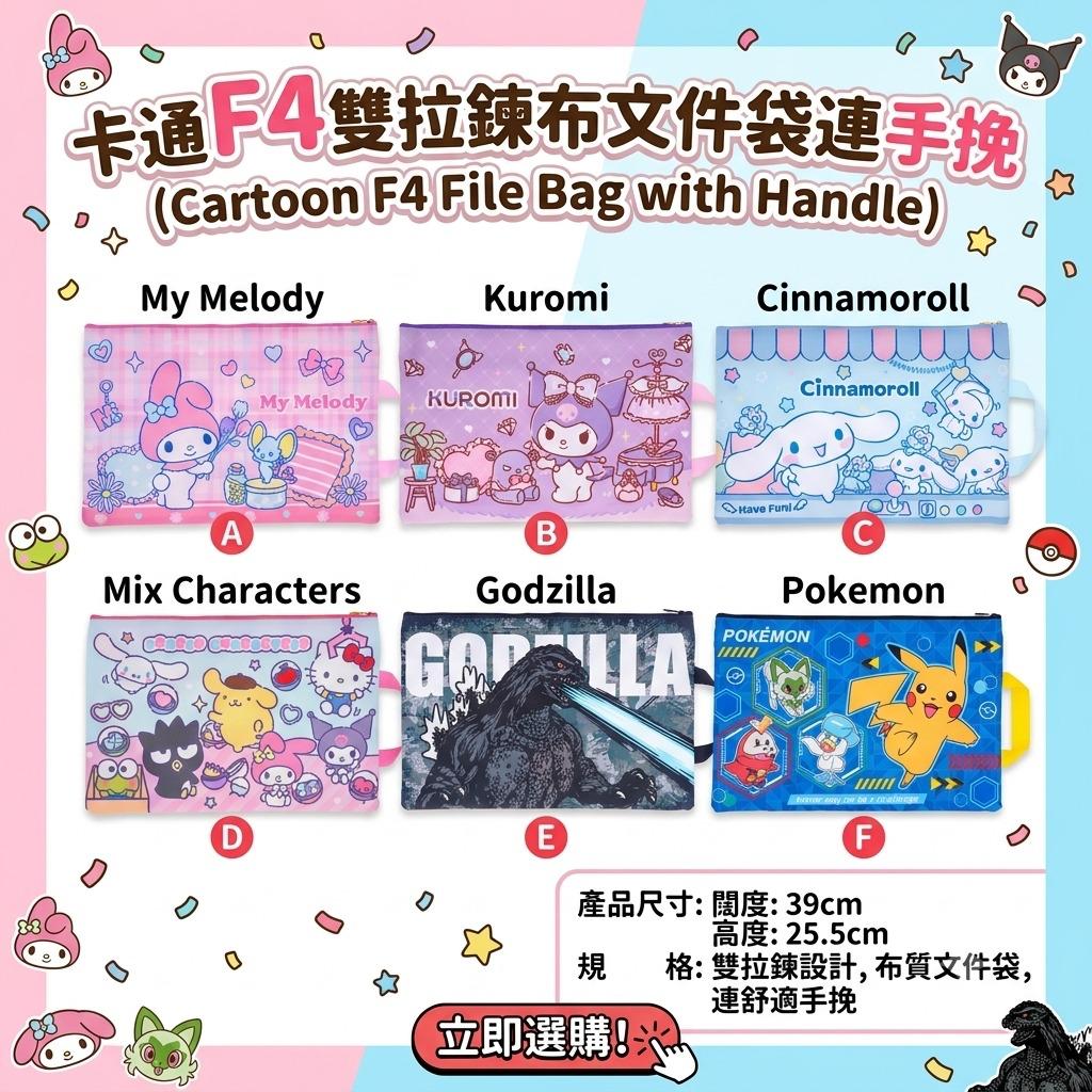 🤍Sanrio F4雙拉鍊布文件袋連手挽🤍