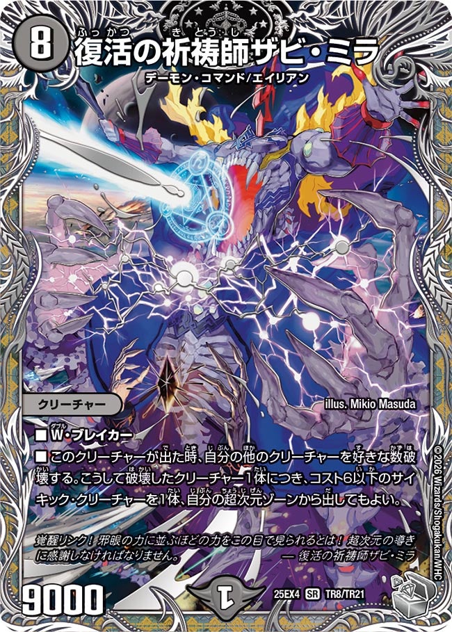 復活の祈祷師ザビ・ミラ(DM25EX4 TR8/TR21)