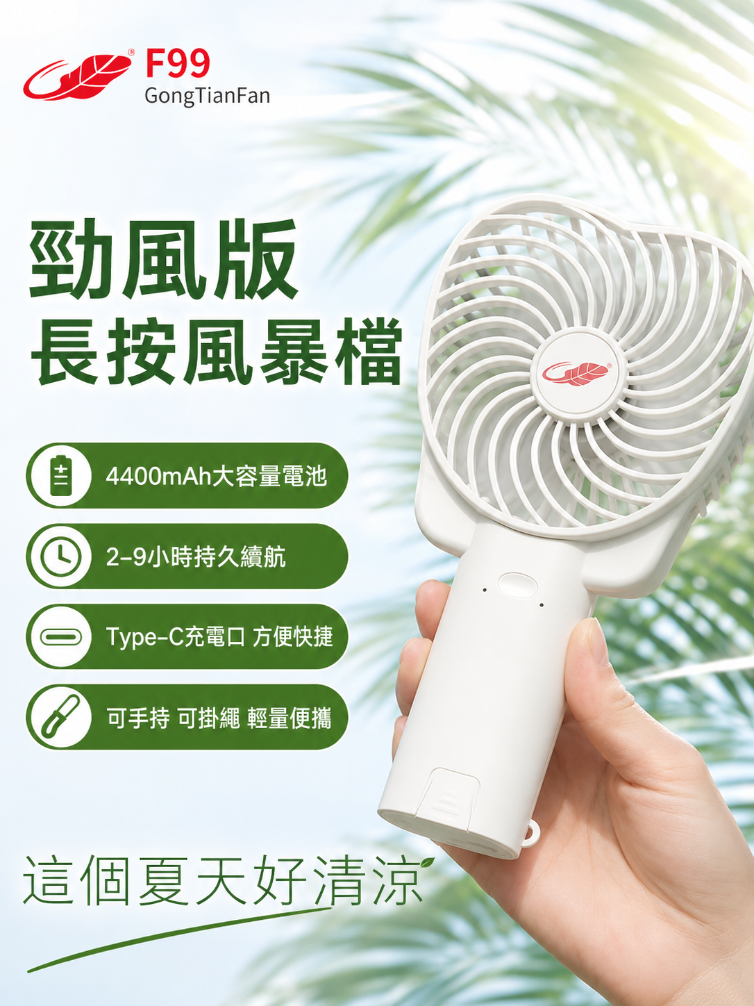 香港行貨🔥現貨熱賣🔥共田F99手持風扇(絕版)/芭蕉扇/超強超大風/長續航暴風版/手持風扇No.1