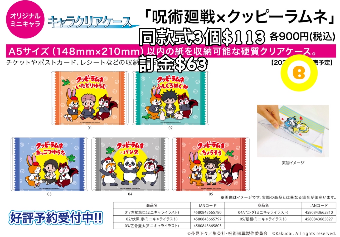 Preorder預訂6/2026年咒術迴戰×クッピーラムネclear case