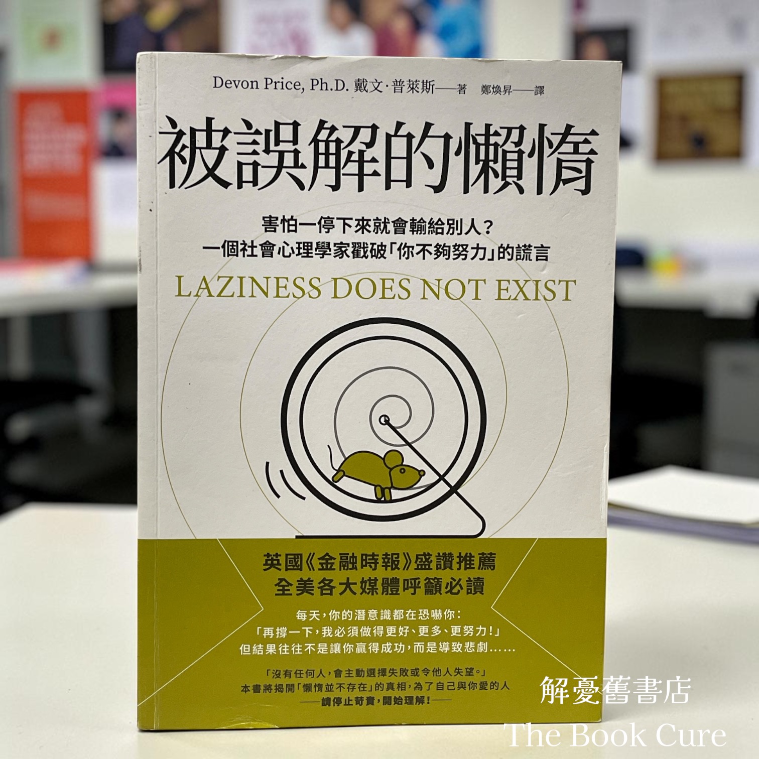 被誤解的懶惰 / 戴文．普萊斯 著
