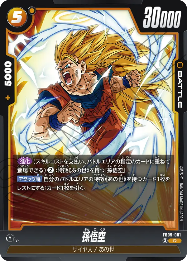 FB09-081 R 孫悟空