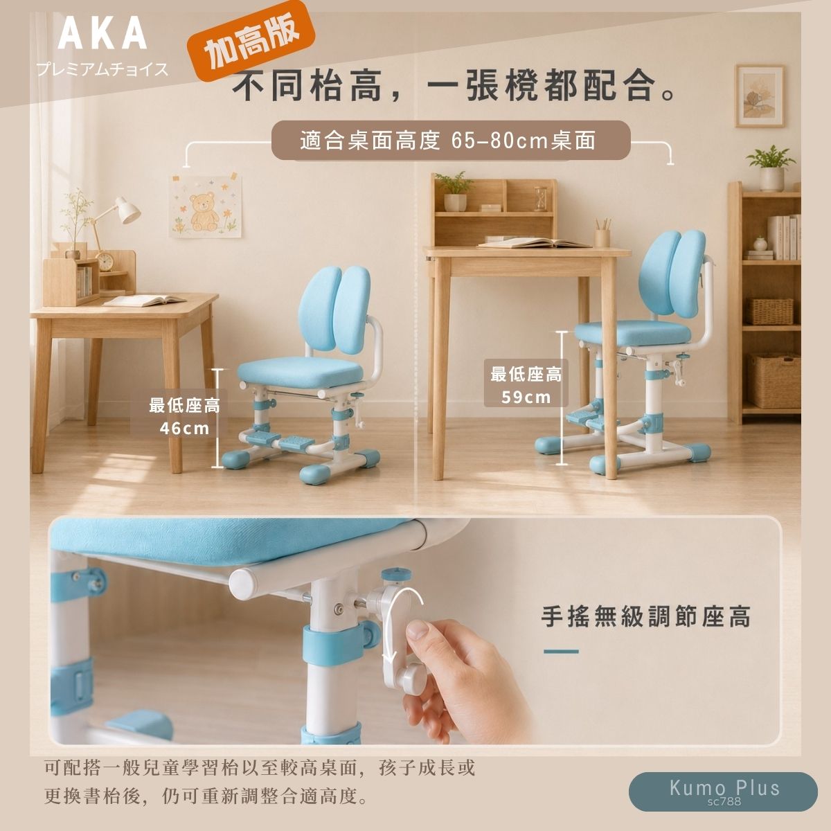 AKA SC788 Kumo Plus 加高兒童升降學習椅｜幼稚園小學生必買・餐枱成人書桌適用｜香港行貨一年保養