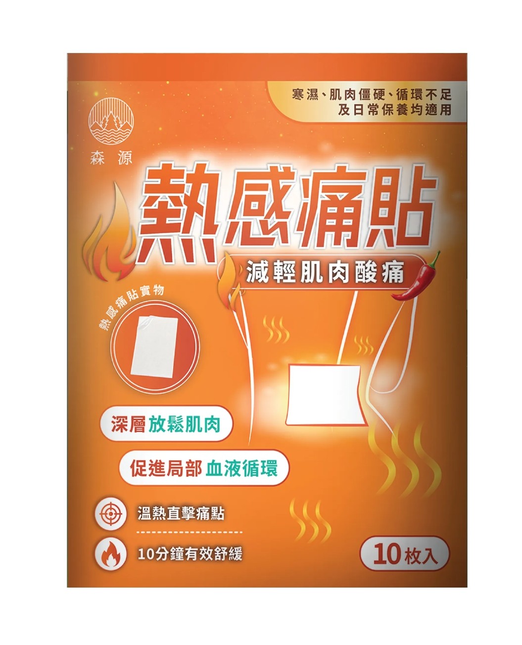 森源熱感痛貼 10枚入 減輕肌肉酸痛 深層放鬆肌肉 促進局部血液循環