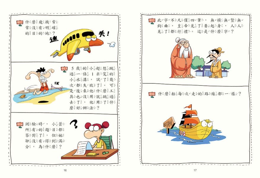京采 小學生最強大腦：腦筋急轉彎