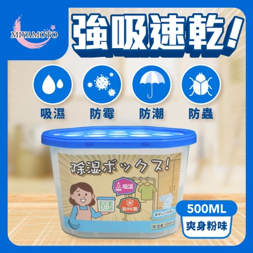 Miyamoto 除濕防霉抽濕盒（爽身粉味）