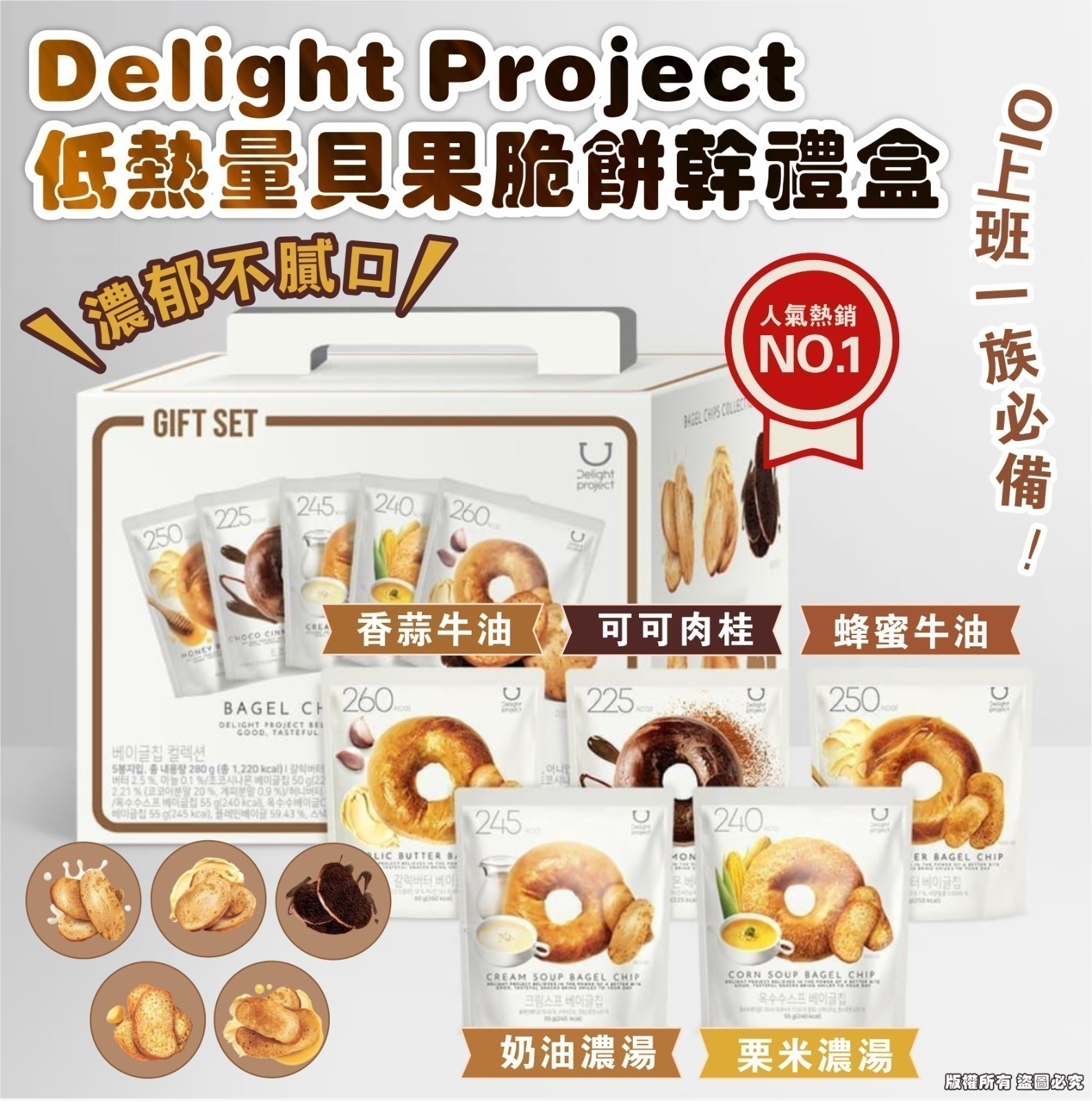 【預訂】Delight Project 低熱量貝果脆餅乾禮盒