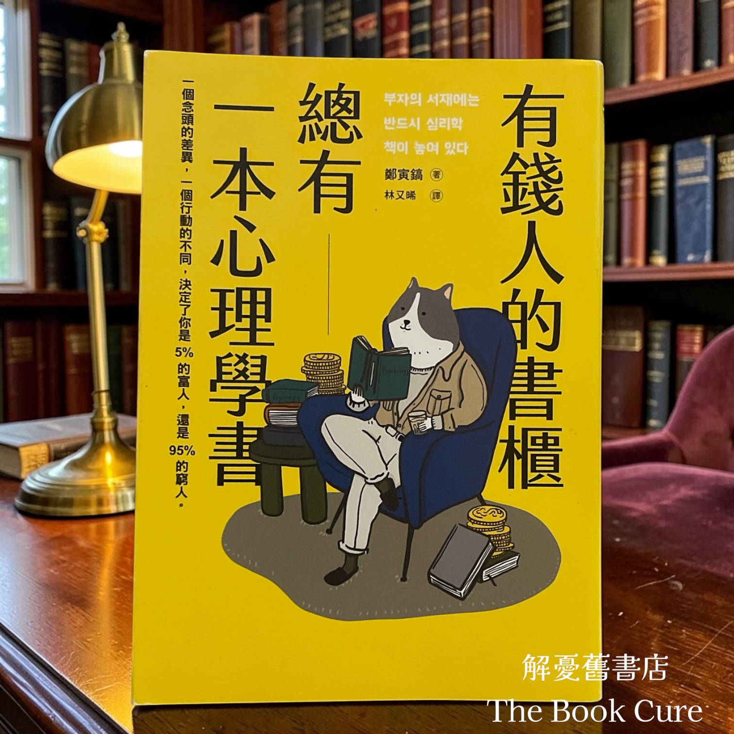 有錢人的書櫃總有一本心理學書 / 鄭寅鎬 著
