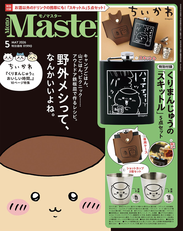 Mono Master 2026年 5月号 4912187770569