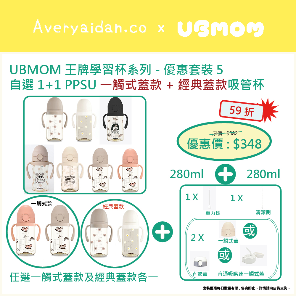 UBMOM王牌學習杯系列 優惠套裝5