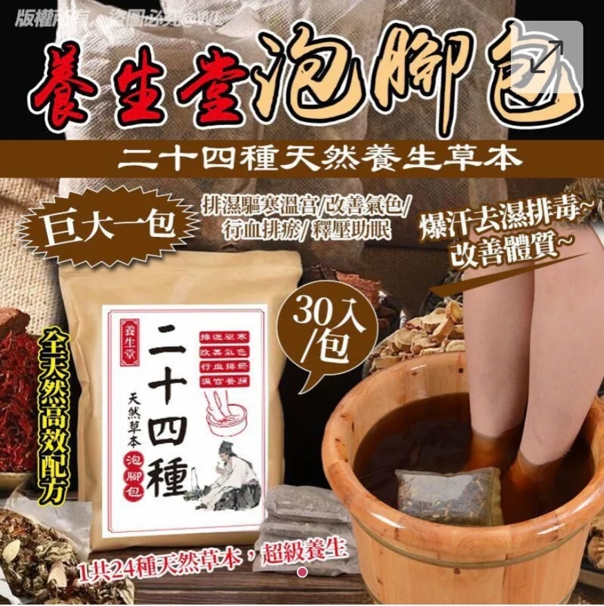 $48套30入,2套起$38套,養生堂二十四種天然草本養生泡腳包(一包30入)