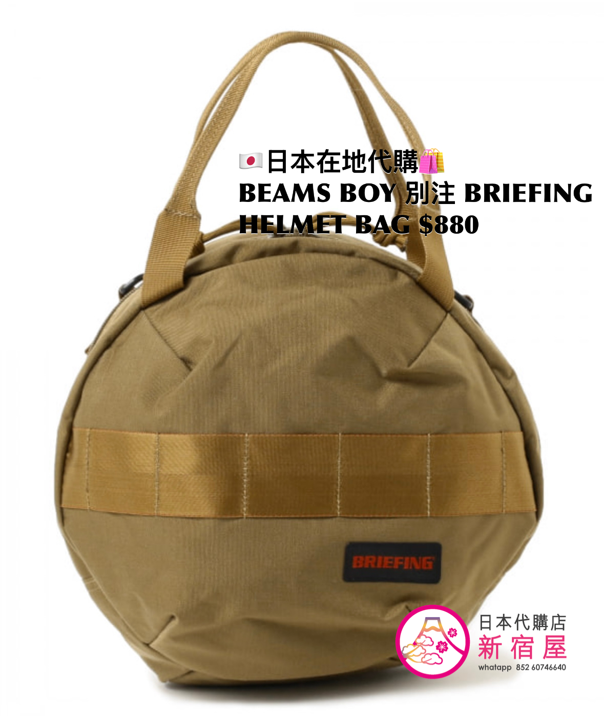 BEAMS BOY 別注 BRIEFING HELMET BAG