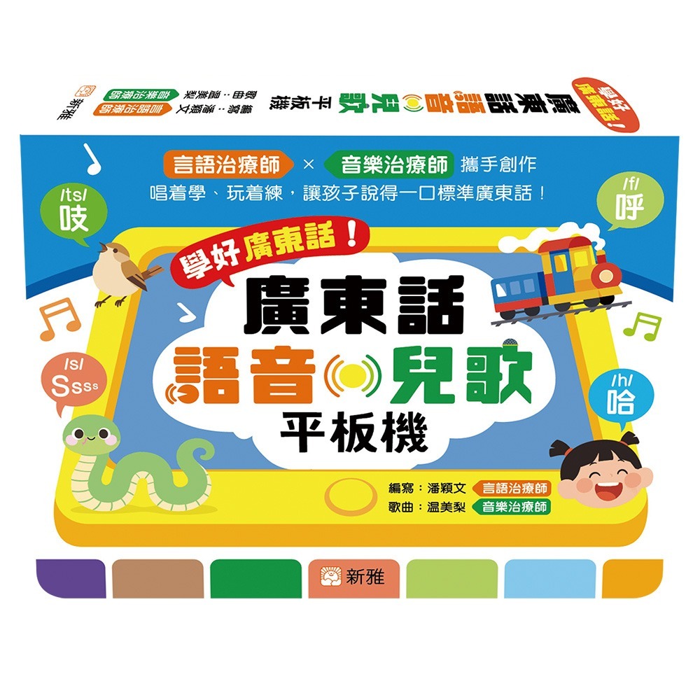 *7月出版新書* 新雅 學好廣東話！廣東話語音‧兒歌平板機
