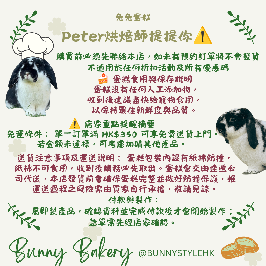 兔兔蛋糕 - 玫瑰莊園(購買前必須先聯絡本店，如未有預約訂單將不會發貨)(不適用於任何折扣活動及所有優惠碼)