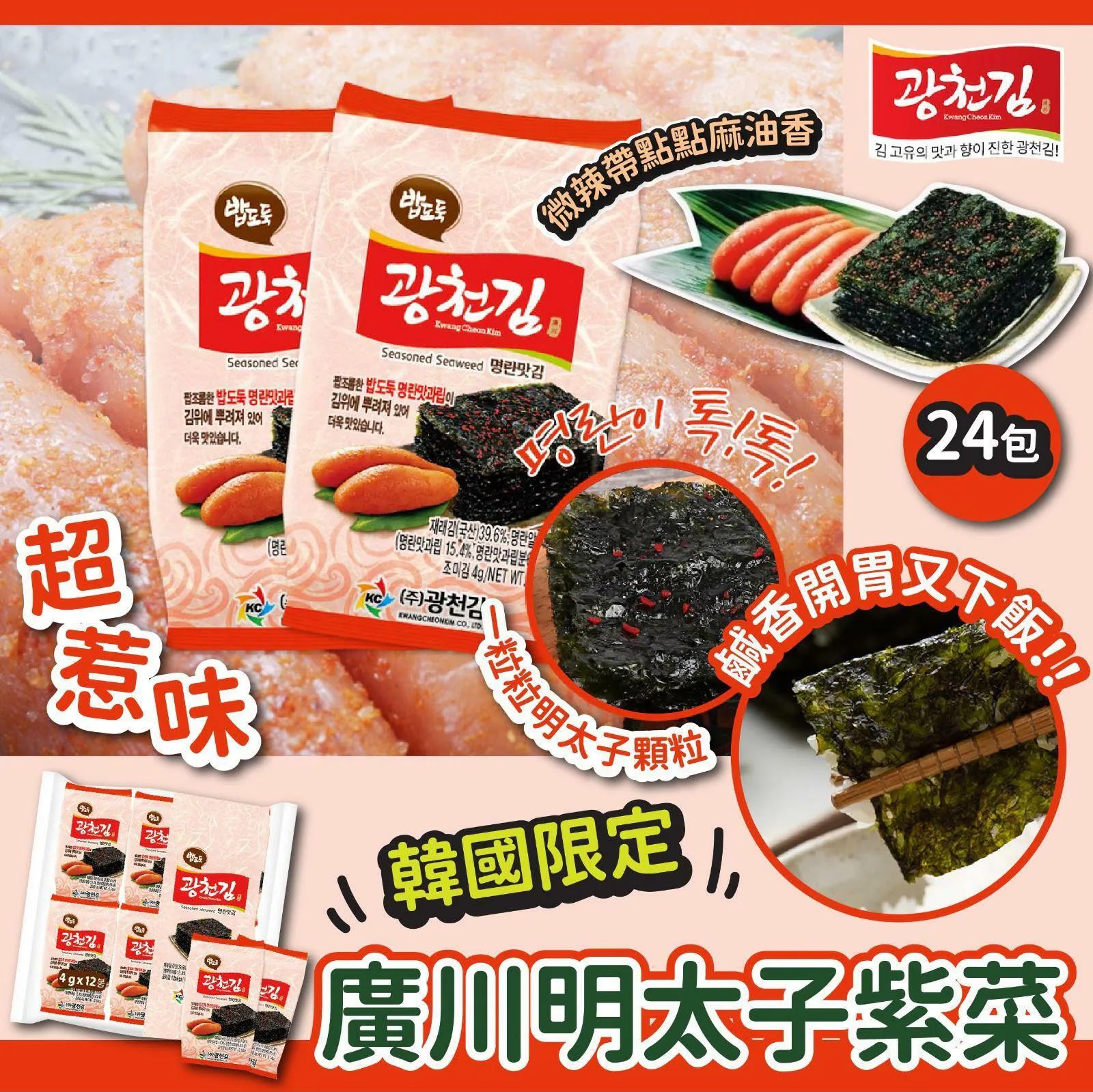 韓國限定廣川明太子紫菜 (1袋12包)