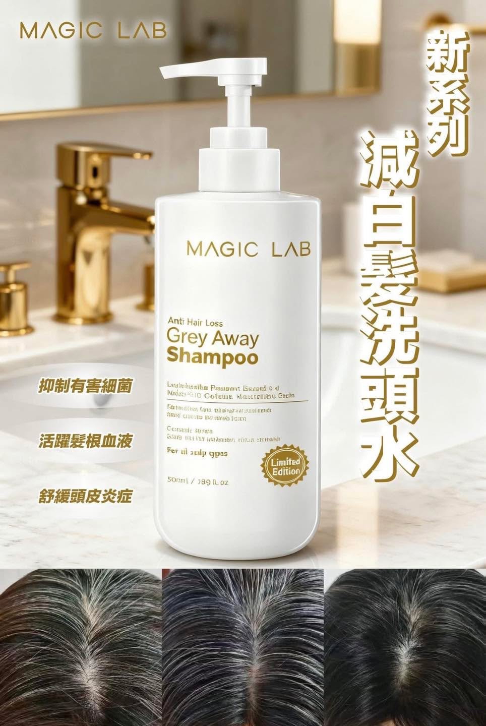 （截單後一星期到貨）🇰🇷韓國MAGIC LAB Grey Away 白變黑生髮洗頭水500ML