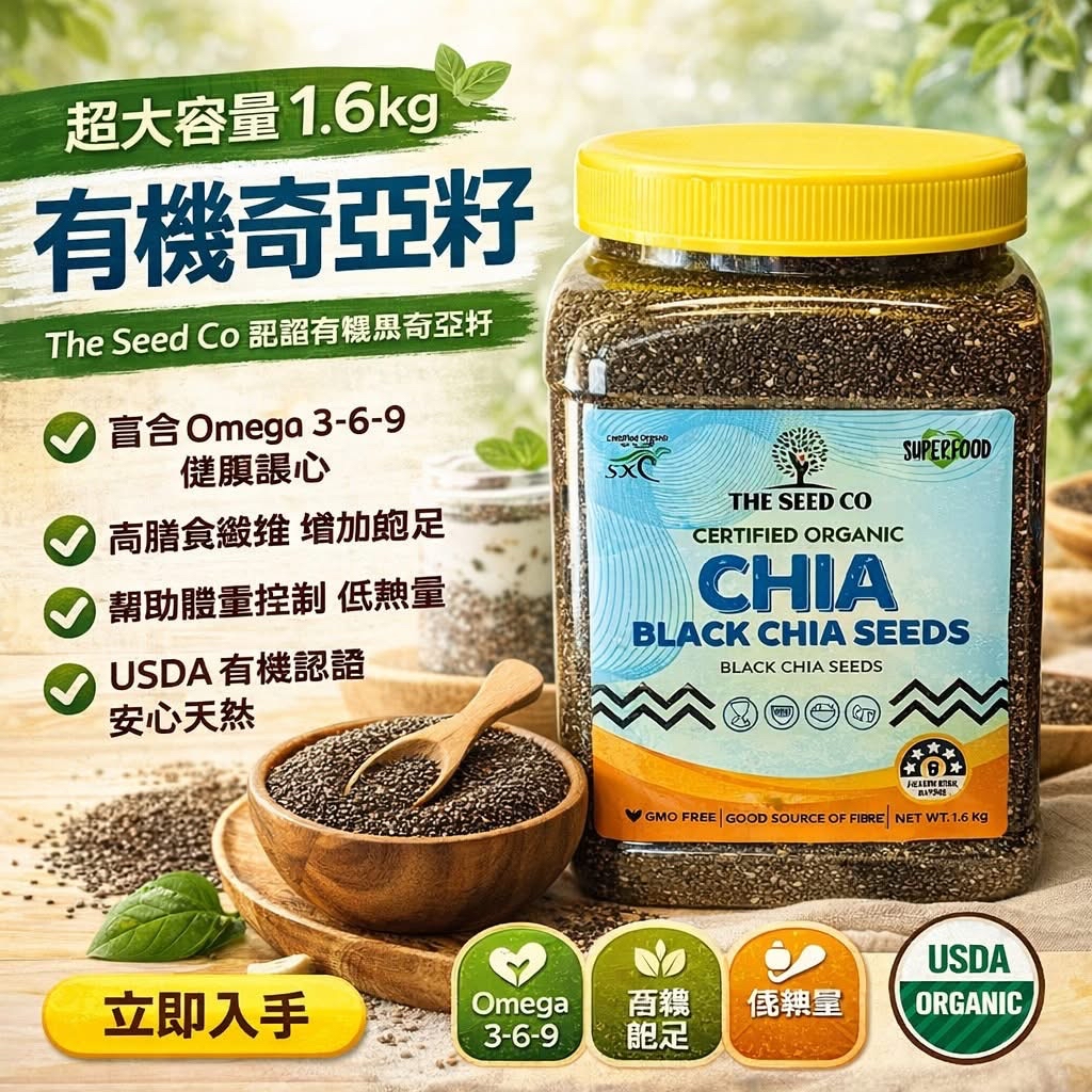 澳洲Costco 熱賣😎 奇亞籽 The Seed Co 有機奇亞籽 1.6kg 🌱【每日健康從一匙開始】🌱
