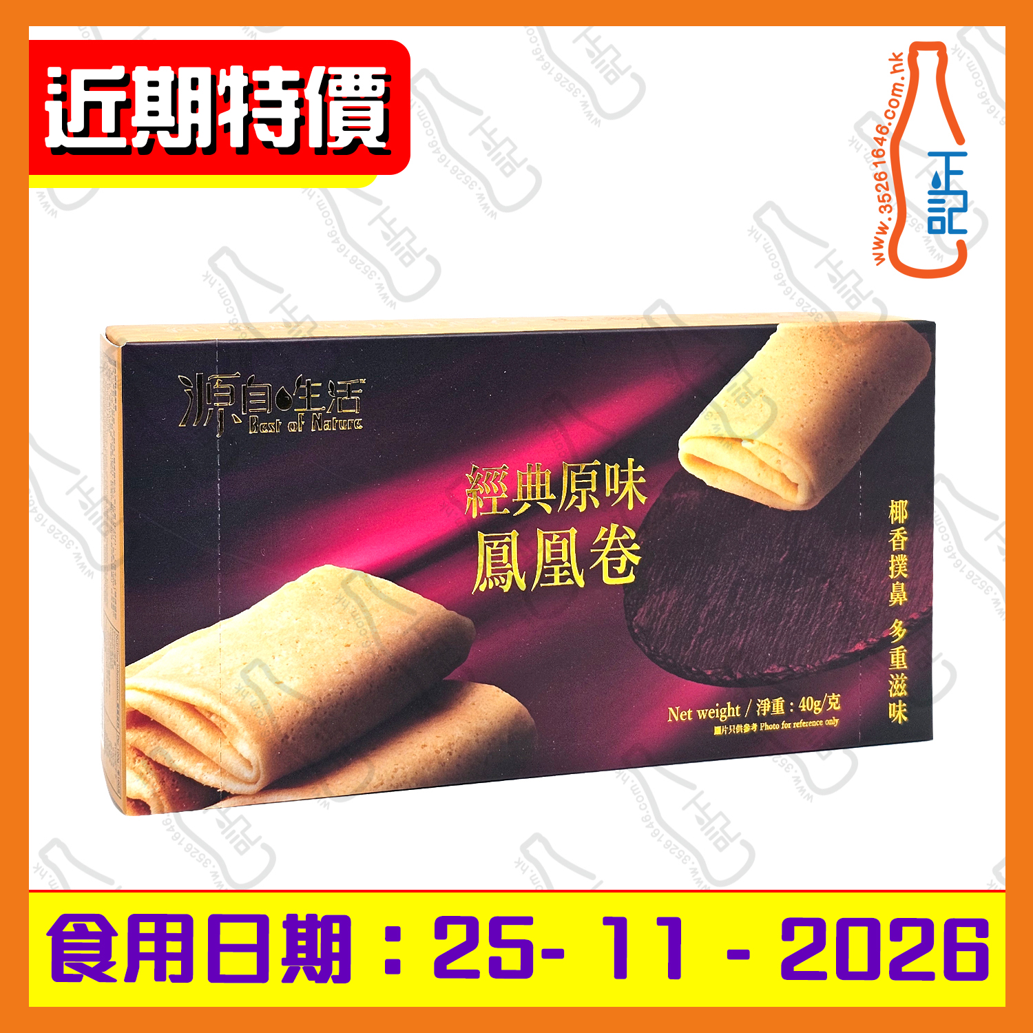 =(近期特價) 源自生活  鳳凰卷 40g / 盒