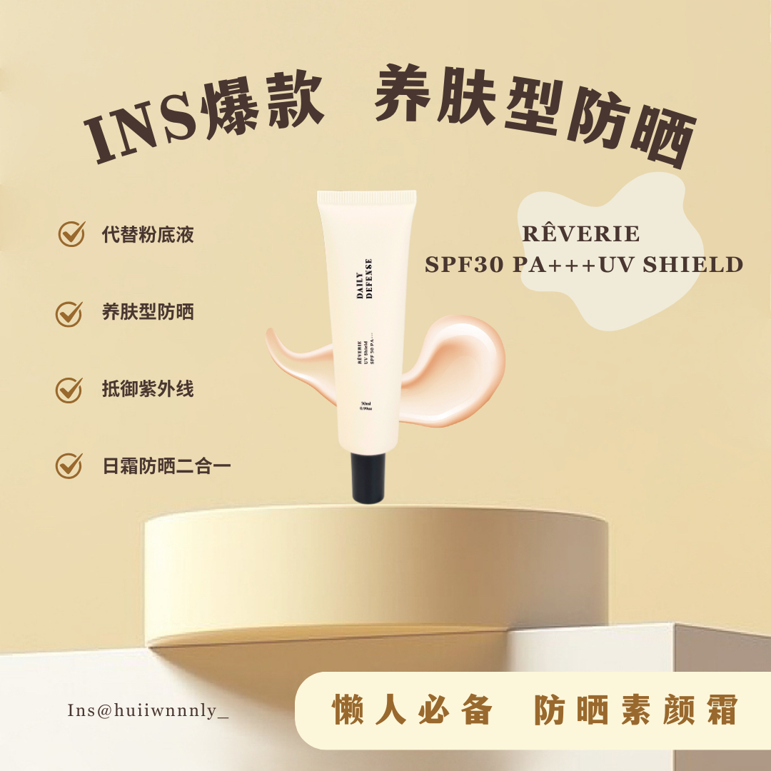 REVERIE 养肤物理防晒