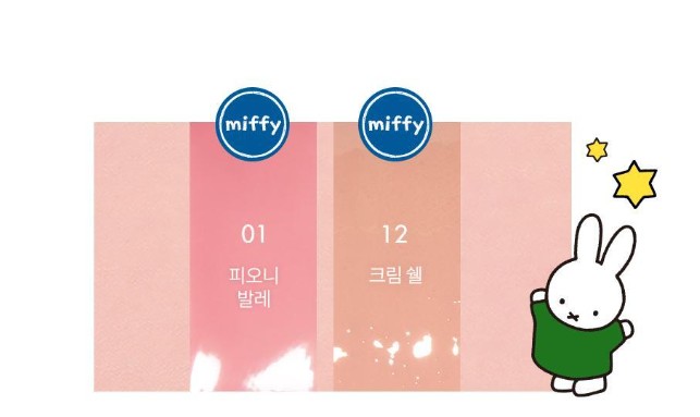 韓國 Miffy - rom&nd MIFFY 限定化妝品系列