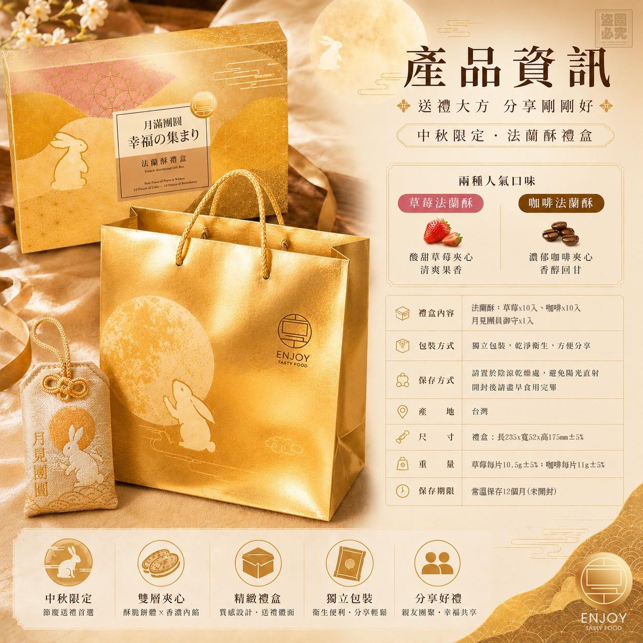 ＜限時預購＞中秋美味享食-月滿團圓法蘭酥禮盒-贈御守 TW260626L03 《1/7截單，預計9月中旬到港》