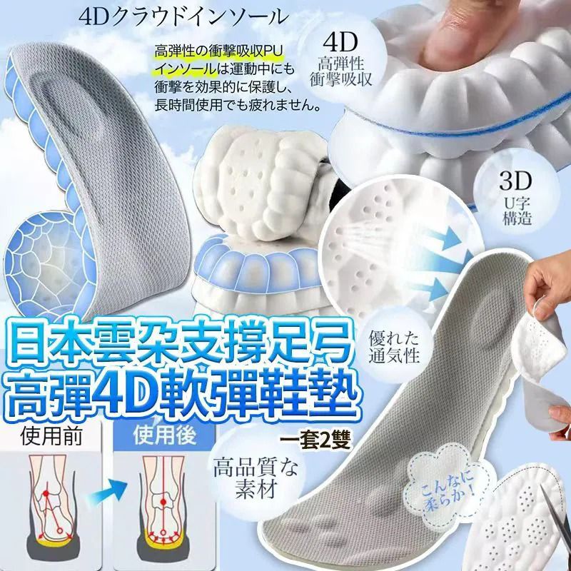 $38套2雙。2套或以上每套$28套。日本雲朵高彈改善扁平支撐足弓4D軟彈鞋墊(一套2雙)
