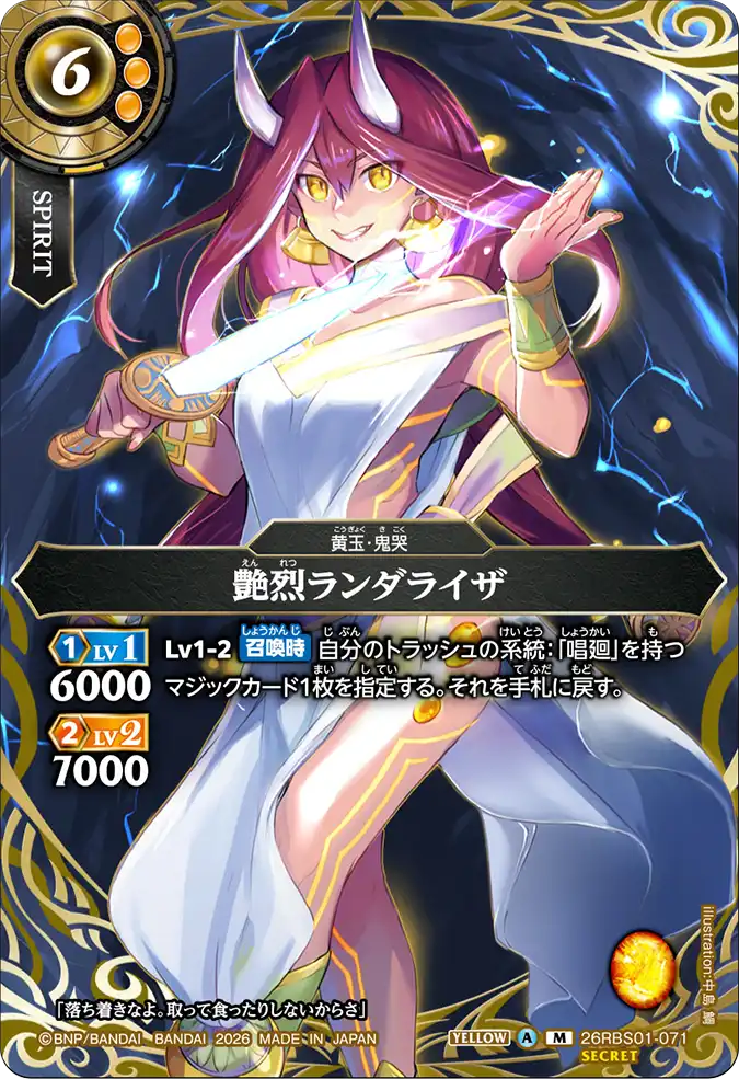 [BS] 26RBS01-071 [Secret] 艶烈ランダライザ M