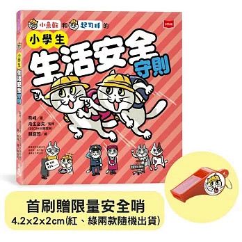 未來 小學生生活安全守則(隨書贈限量貓咪自我保護安全哨）