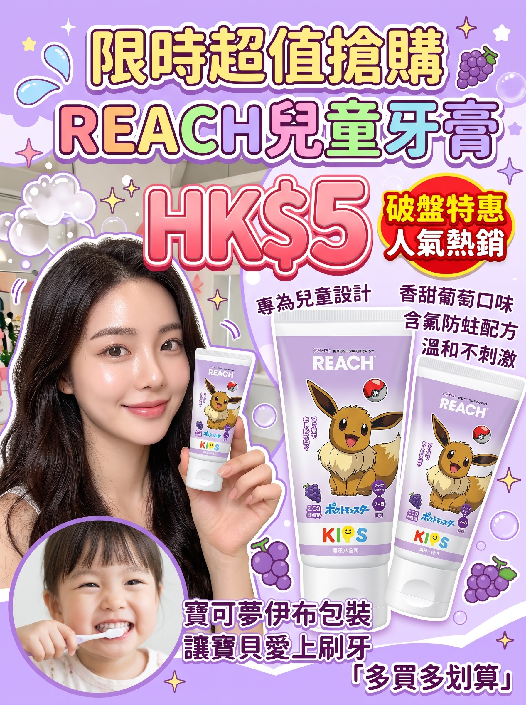 REACH 兒童牙膏（寶可夢伊布／葡萄口味）
