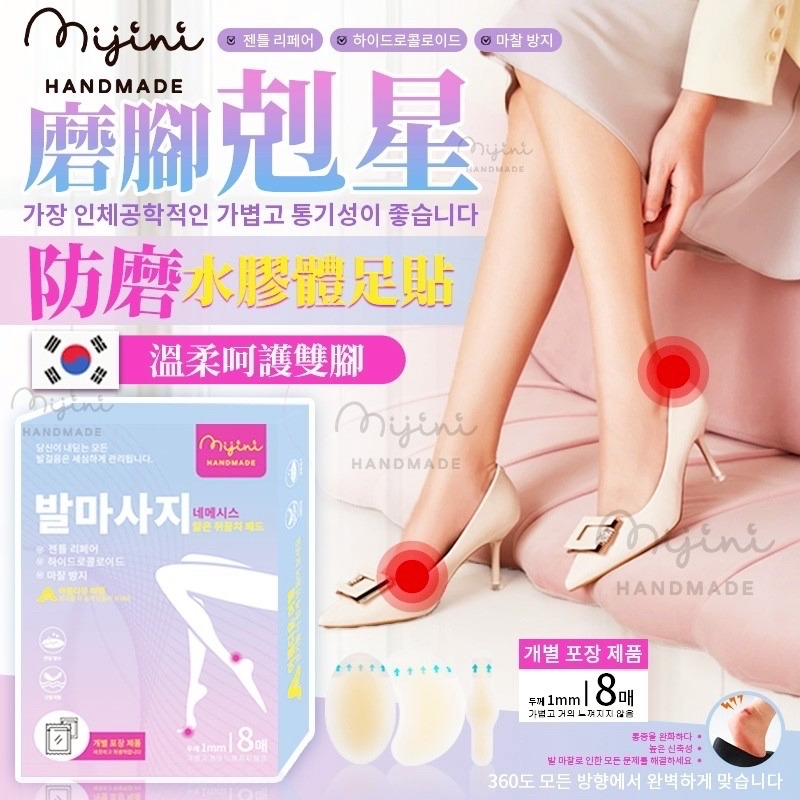 韓國🇰🇷直送@限時預購🔛mijini磨腳剋星防磨水膠體足貼8入