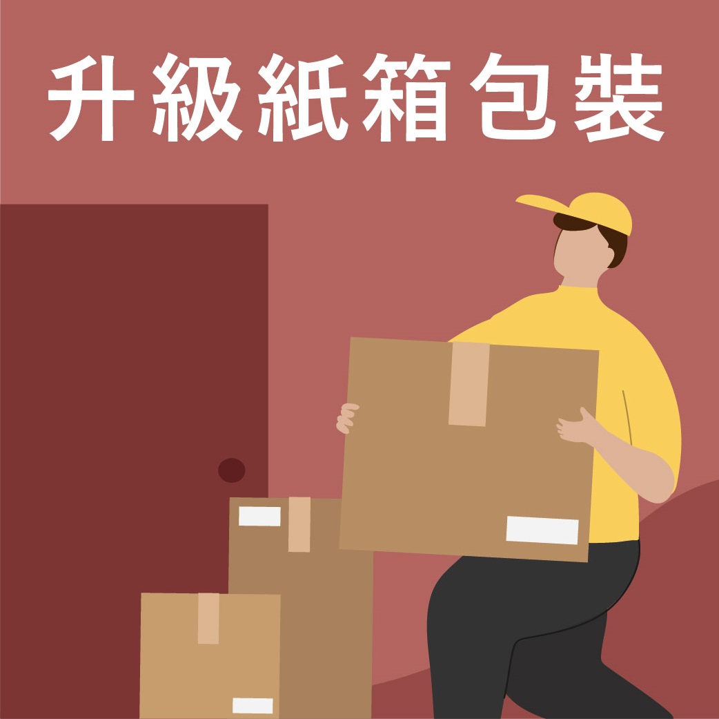升級紙箱包裝 +$10