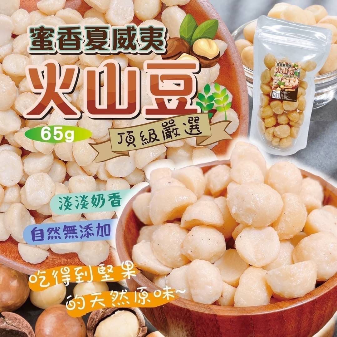   【預訂】台灣蜜香夏威夷火山豆 65g