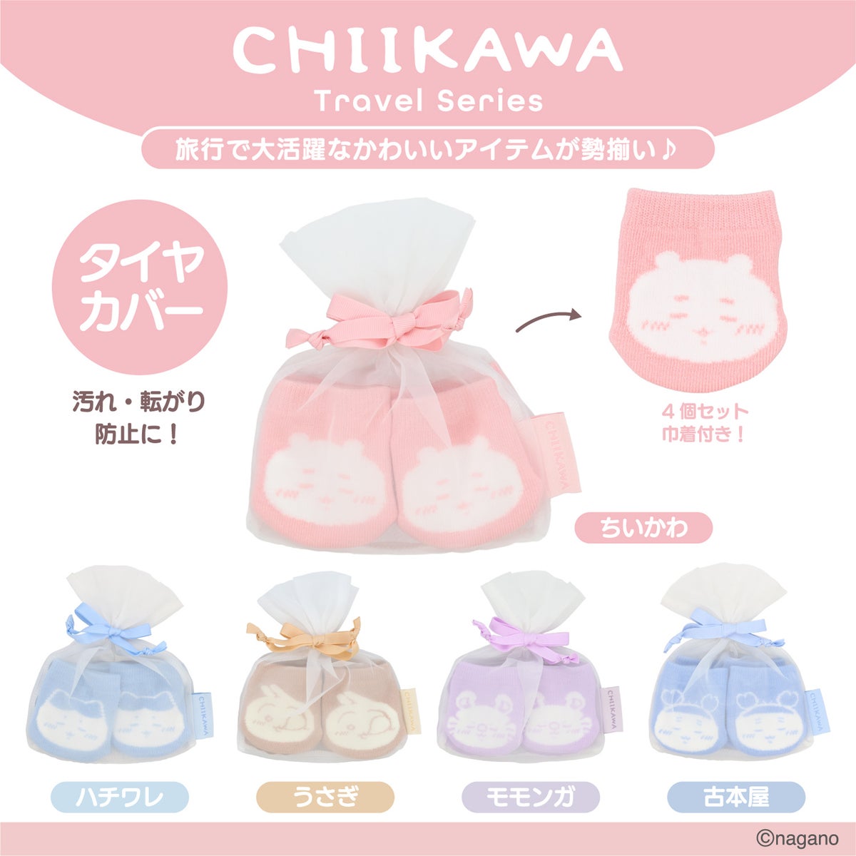 日本預訂📍Chiikawa可愛圖案旅行用品系列 - 行李箱輪子套