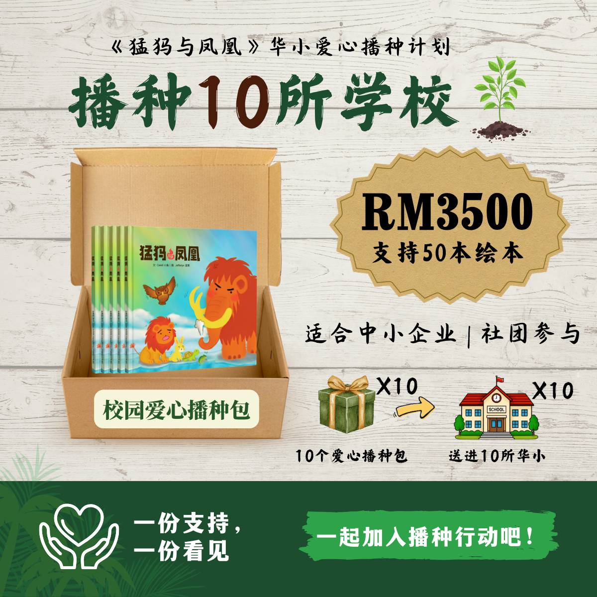 Package D: 播种10所学校 = 50本绘本
