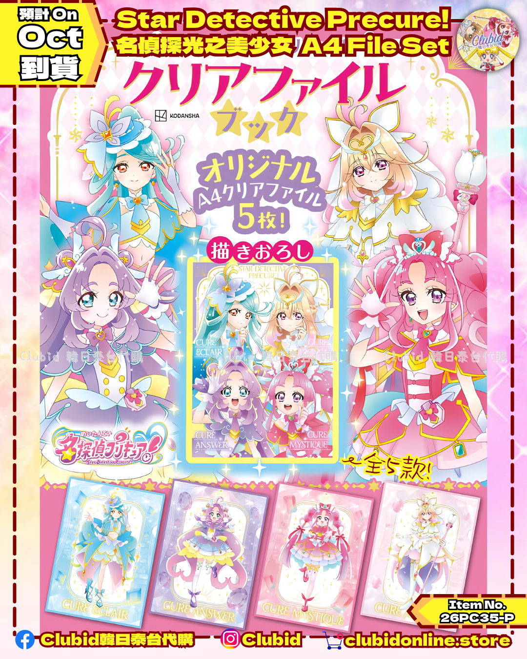 《Pre-Order》Star Detective Precure! 名偵探光之美少女  A4 File Set (26PC35-P)