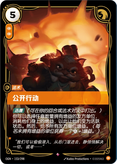 OGN-153 公開行動