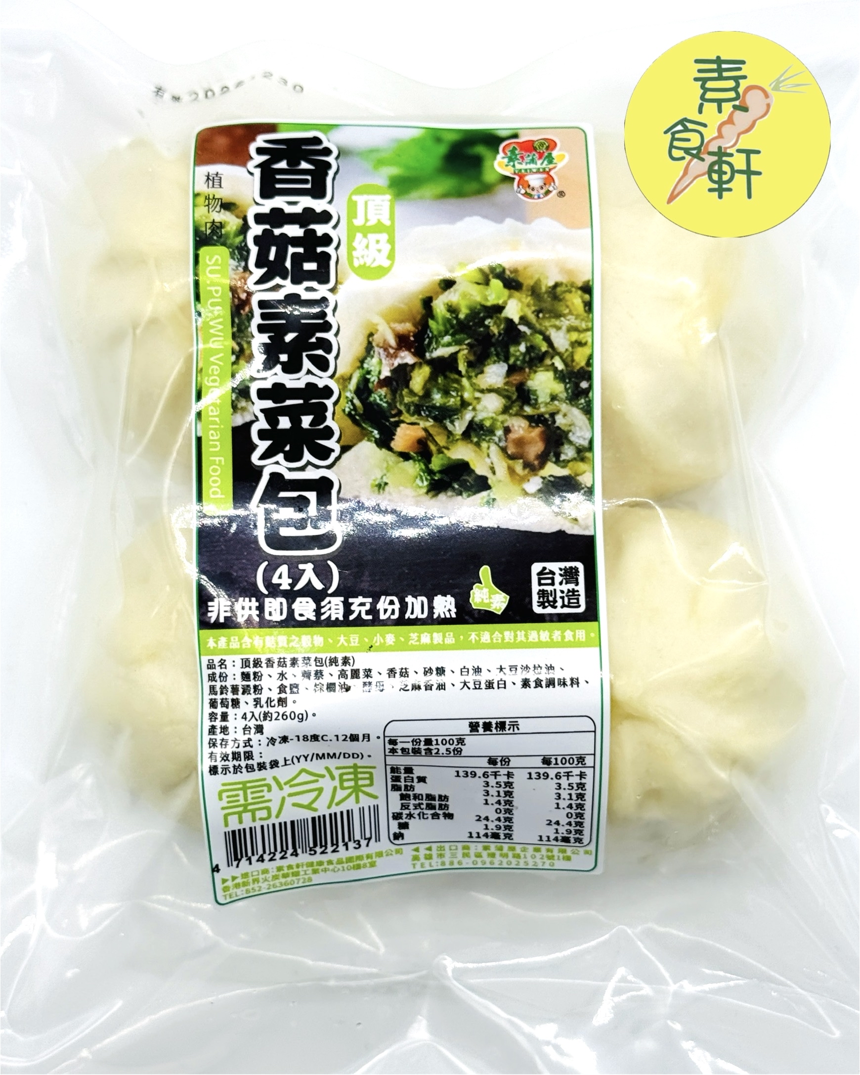 頂級香菇素菜包（純素）