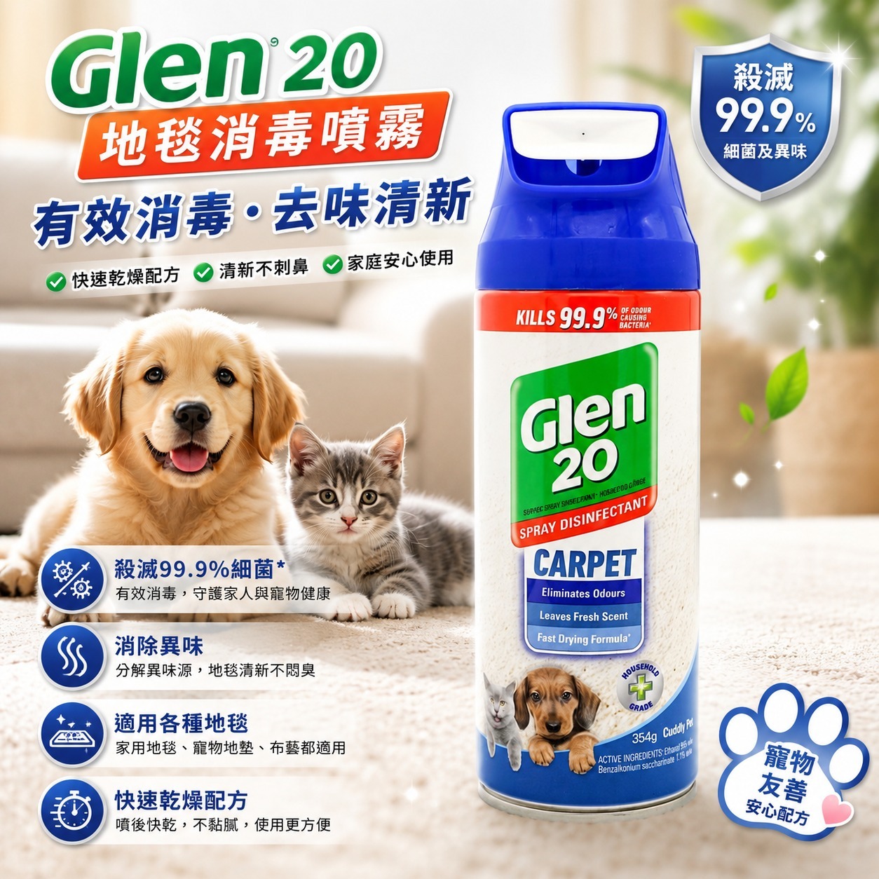 【預訂】Glen 20 毛孩家庭地毯消毒噴霧 354g