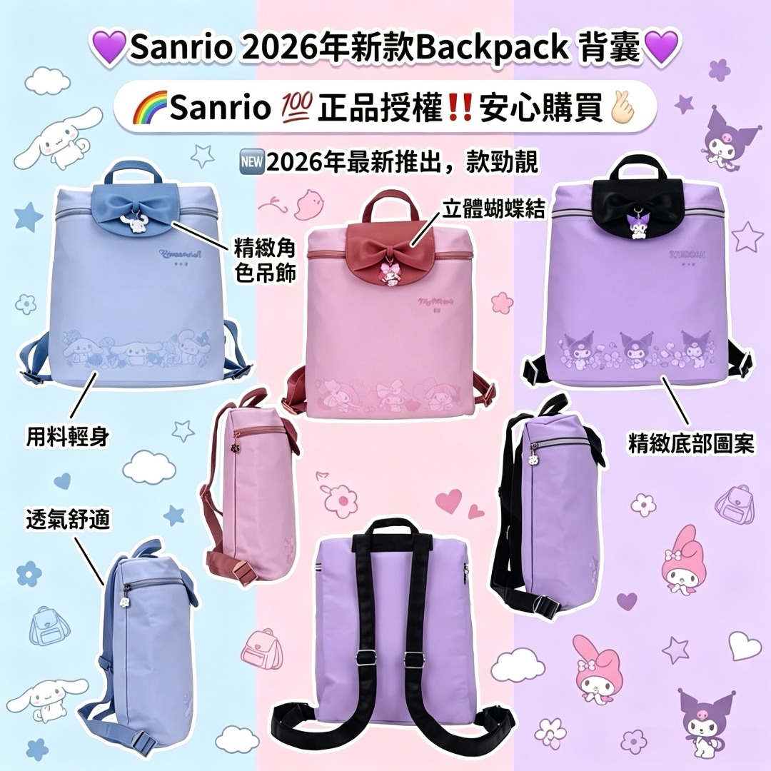 Sanrio 2026年新款Backpack 背囊