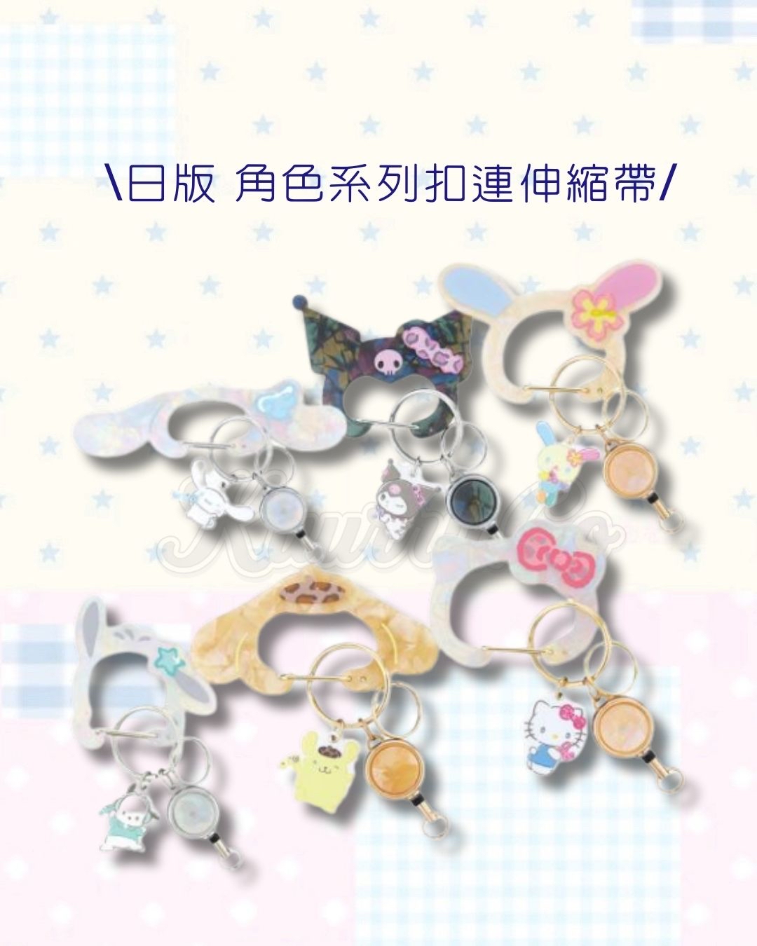 近期預訂｜日版 角色系列扣連伸縮（6款）