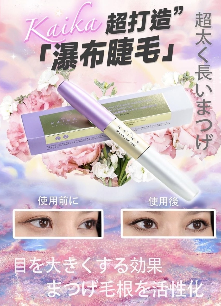 （約3月底到貨）🇯🇵日本KAIKA 仙女羽睫術睫毛增長液 （MX雙頭纖長配方 ） 💕