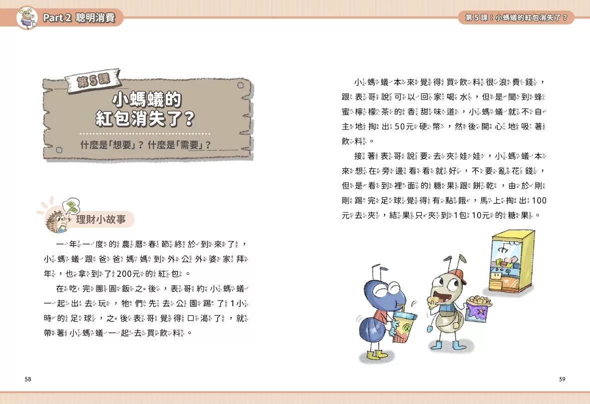 *特價63折到6月15* 金蔚 打造小小巴菲特2 養成金錢好習慣 (獲選文化部「第47次中小學生讀物選介」)