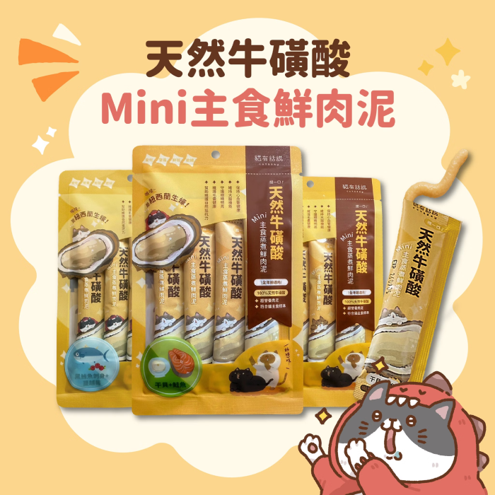貓有話說｜天然牛磺酸｜捏一口｜Mini主食蒸煮鮮肉泥 16g x 4
