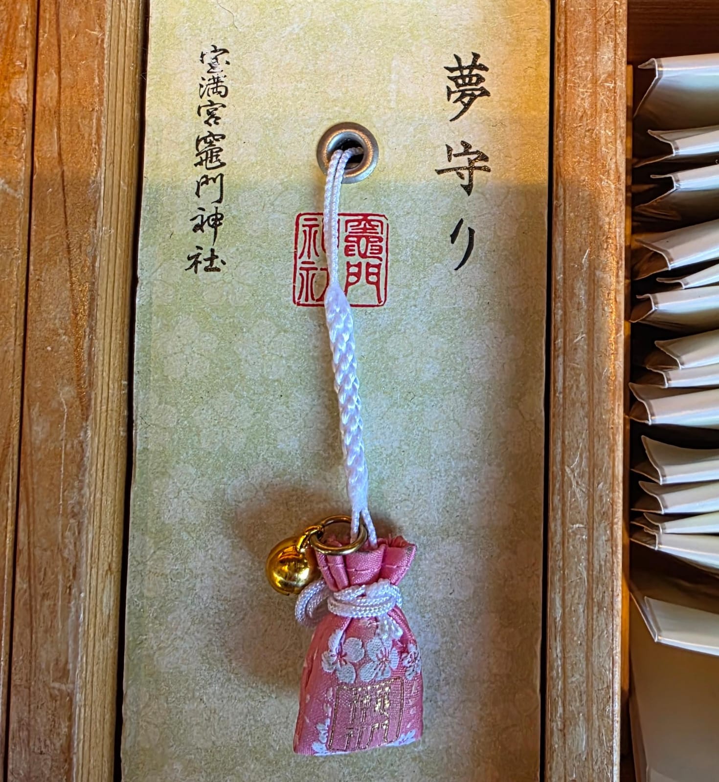 太宰府竈門神社夢守