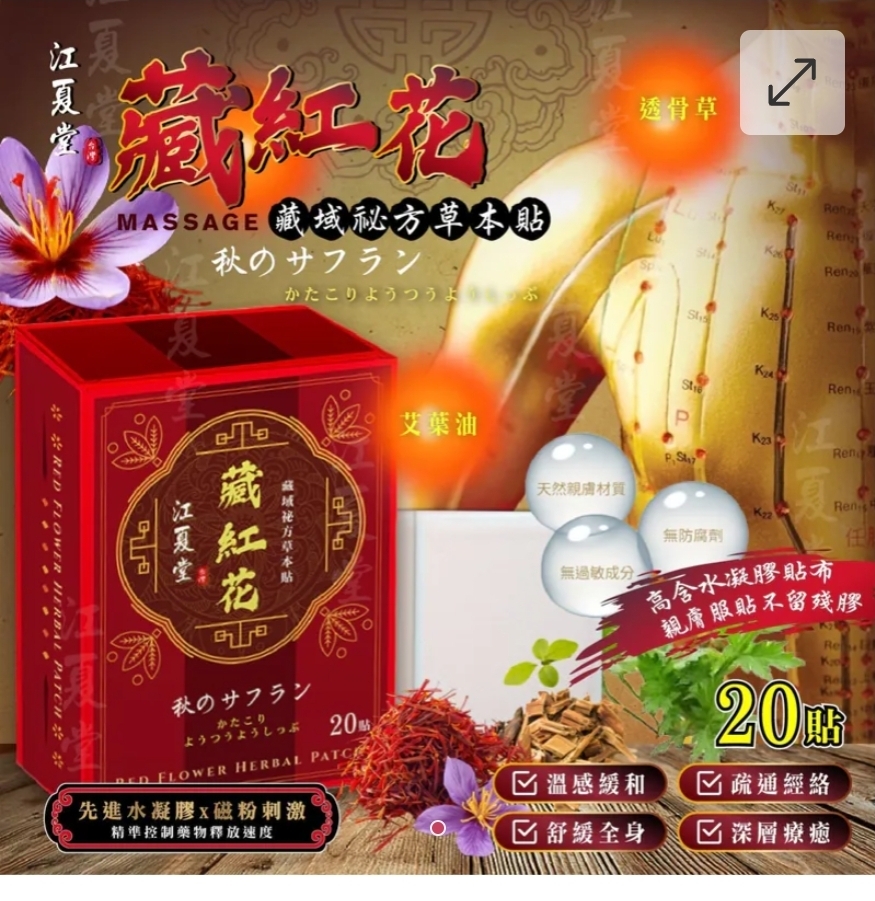 $45盒.2盒或以上$35盒.江夏堂古方配方藏紅花水凝膠貼布 (一盒20貼裝)