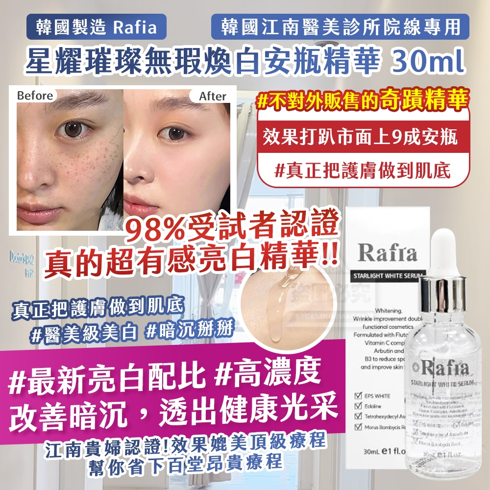 YW260666 - 韓國製造 🇰🇷 Rafia 星耀璀璨無瑕煥白安瓶精華 30ml（第二團）