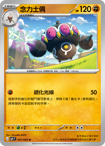 M4F 047/083 念力土偶 U