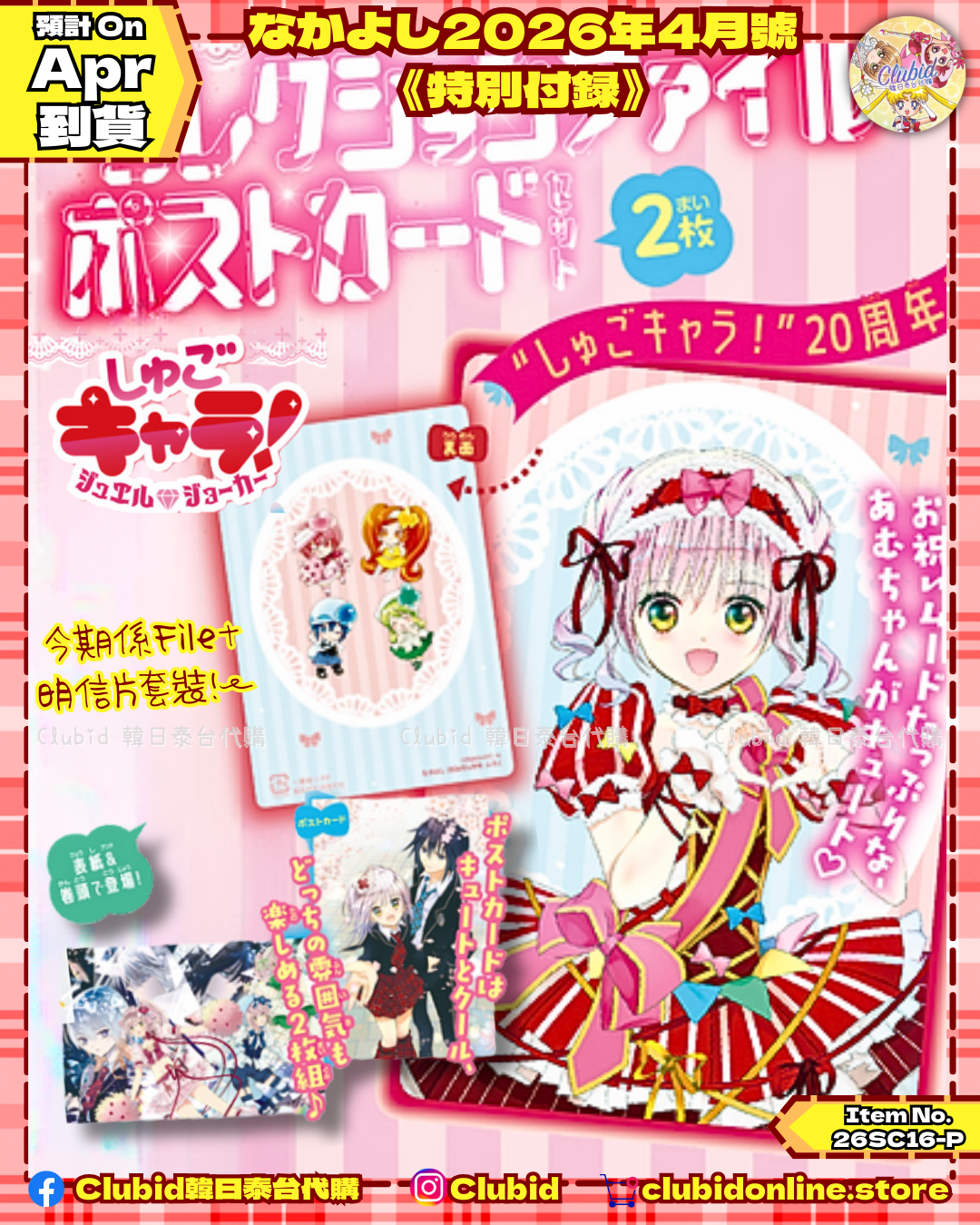 《Pre-Order》月刊好朋友なかよし2026年4月號《特別付録》 (26SC16-P)